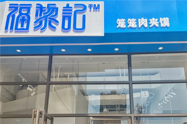 福黎记笼笼肉夹馍