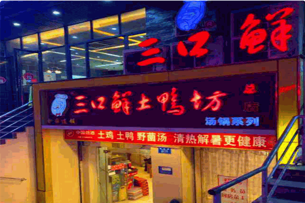 三口鲜土鸭坊 三口鲜土鸭坊