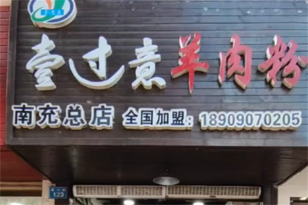 壹过意羊肉粉 壹过意羊肉粉