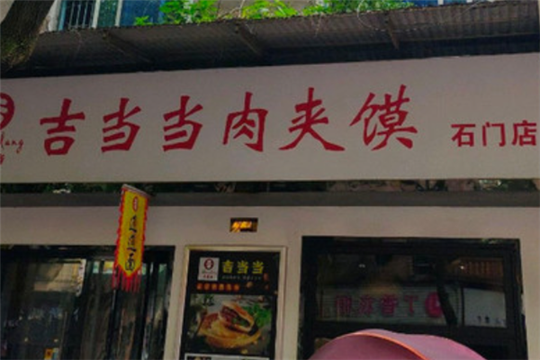 吉当当肉夹馍