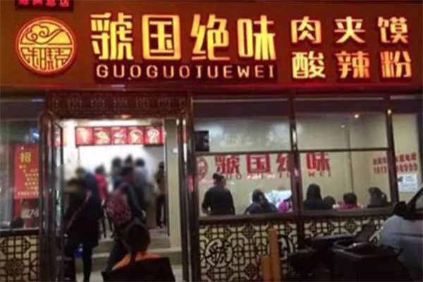 虢国绝味酸辣粉肉夹馍 虢国绝味酸辣粉肉夹馍