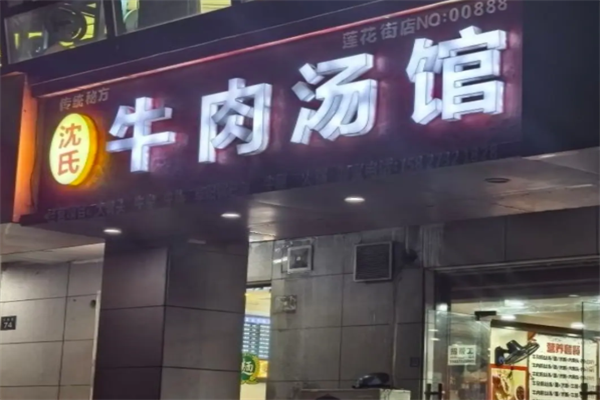 沈氏牛肉粉丝汤 沈氏牛肉粉丝汤