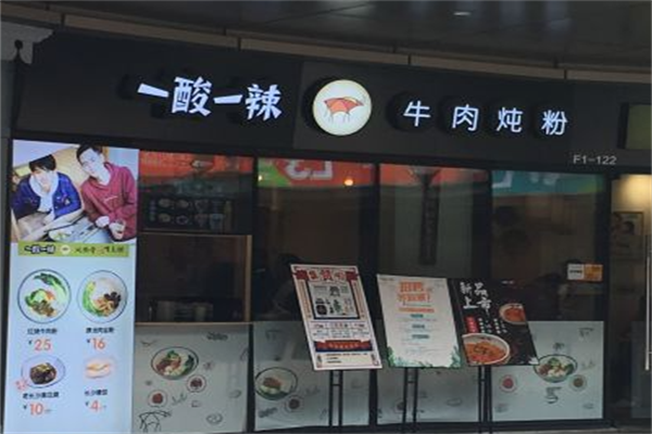 一酸一辣牛肉粉 一酸一辣牛肉粉