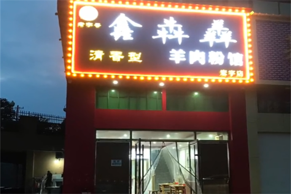 鑫犇羴羊肉粉 鑫犇羴羊肉粉