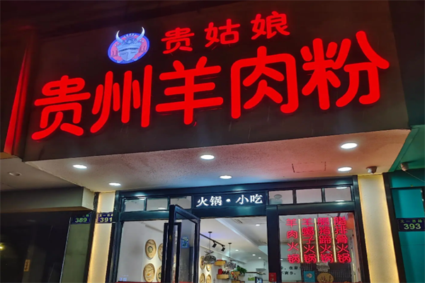 贵姑娘贵州羊肉粉 贵姑娘贵州羊肉粉
