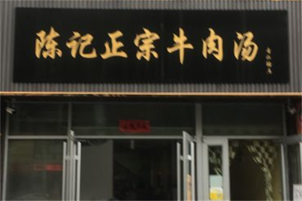 陈记牛肉粉丝汤 陈记牛肉粉丝汤