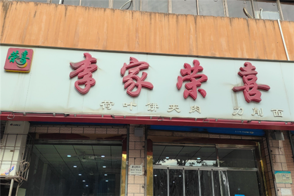 李家荣喜肉夹馍