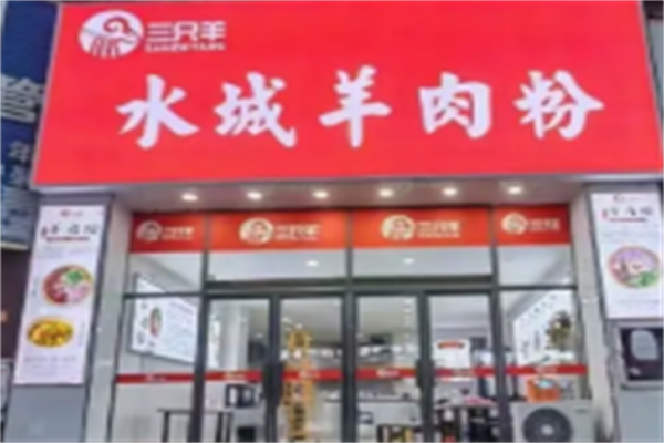 三只羊羊肉粉 三只羊羊肉粉