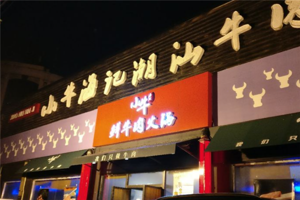 小牛海记潮汕牛肉店 小牛海记潮汕牛肉店