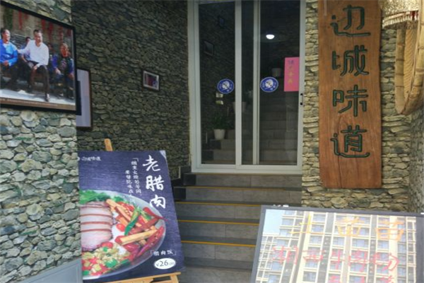 边城味道牛肉粉 边城味道牛肉粉