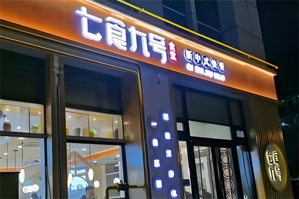 七食九号食堂