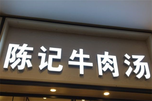 陈记牛肉粉丝汤 陈记牛肉粉丝汤
