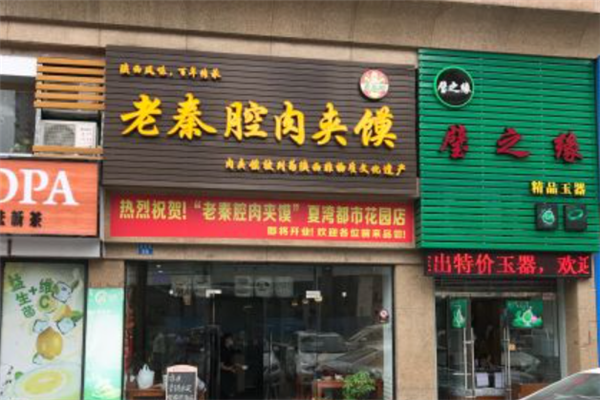 老秦腔肉夹馍