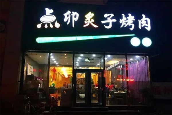 点卯炙子烤肉 点卯炙子烤肉