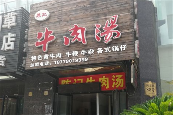 陈记牛肉粉丝汤 陈记牛肉粉丝汤