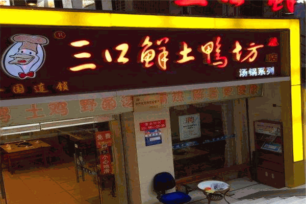 三口鲜土鸭坊 三口鲜土鸭坊