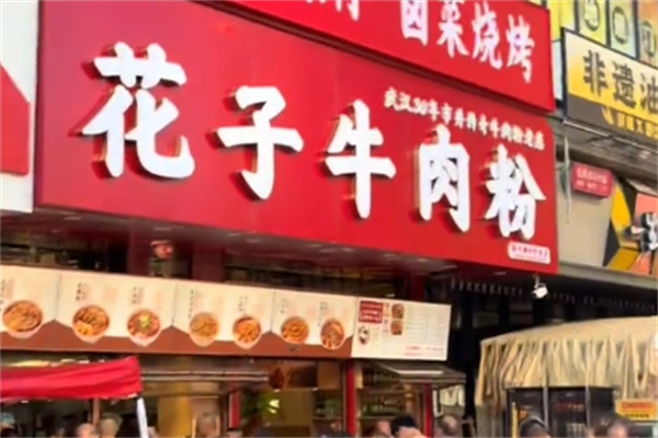花子牛肉粉 花子牛肉粉