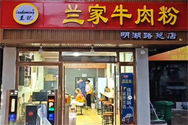 兰家牛肉粉 兰家牛肉粉