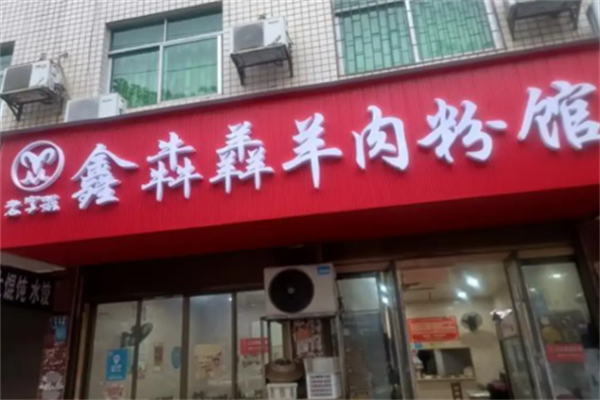 鑫犇羴羊肉粉 鑫犇羴羊肉粉