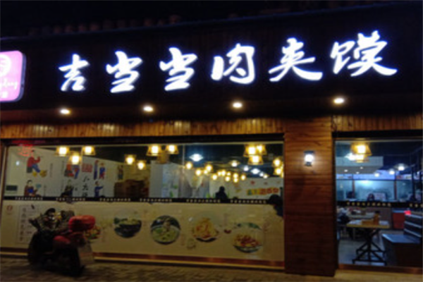吉当当肉夹馍