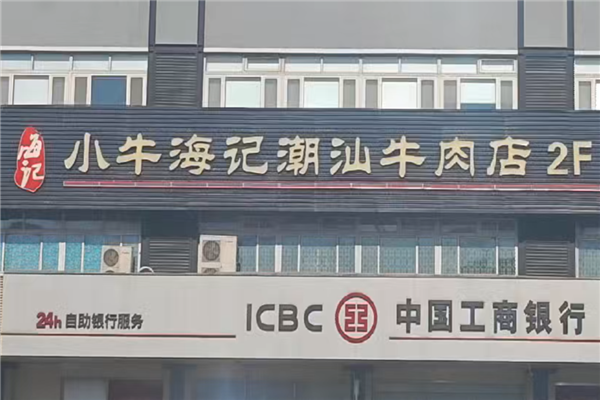 小牛海记潮汕牛肉店 小牛海记潮汕牛肉店
