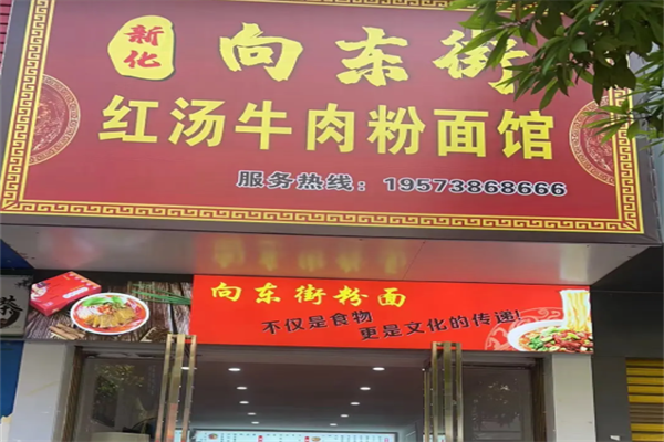 正宗向东街新化特色牛肉粉馆 正宗向东街新化特色牛肉粉馆