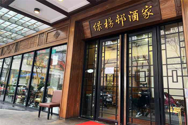 绿杨邨酒家加盟