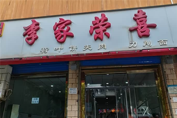 李家荣喜肉夹馍