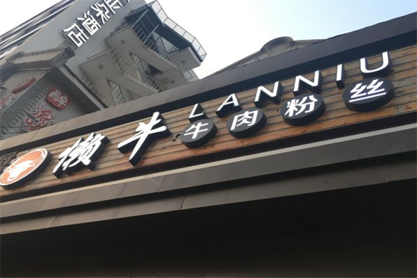 懒牛牛肉粉丝 懒牛牛肉粉丝