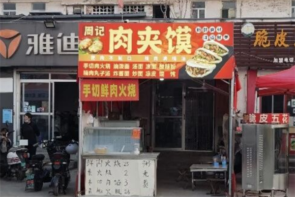 周记肉夹馍
