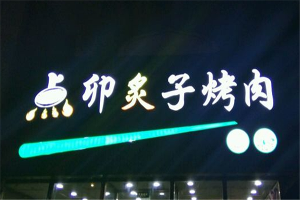 点卯炙子烤肉 点卯炙子烤肉
