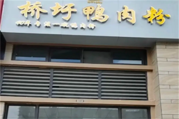桥圩鸭肉粉丝店