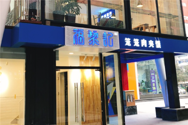 福黎记笼笼肉夹馍