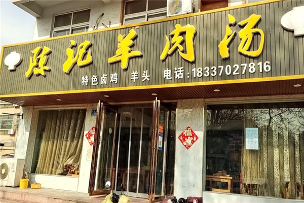 陈记羊肉汤
