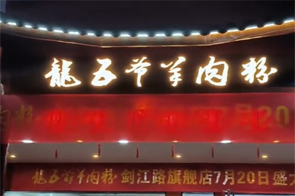 龙五爷羊肉粉 龙五爷羊肉粉