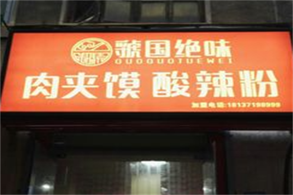 虢国绝味酸辣粉肉夹馍 虢国绝味酸辣粉肉夹馍
