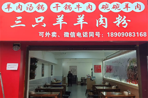 三只羊羊肉粉 三只羊羊肉粉