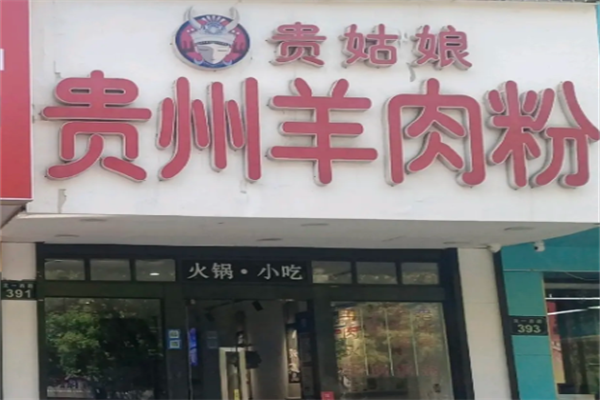 贵姑娘贵州羊肉粉 贵姑娘贵州羊肉粉