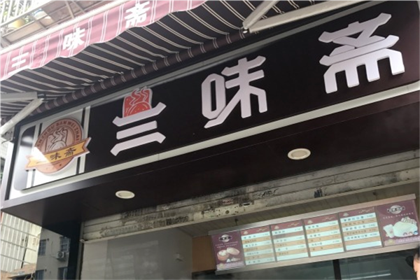 三味斋早餐加盟