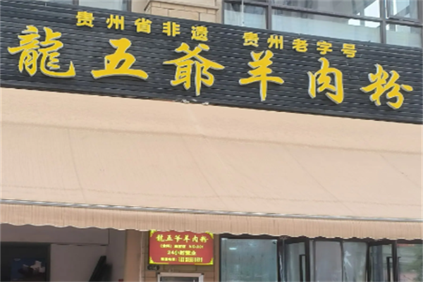 龙五爷羊肉粉 龙五爷羊肉粉