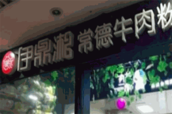 伊鼎湘牛肉粉 伊鼎湘牛肉粉