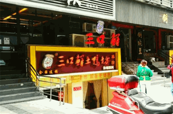 三口鲜土鸭坊 三口鲜土鸭坊