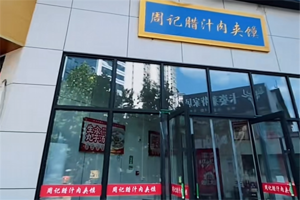 周记肉夹馍