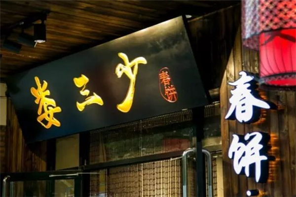 娄三少春饼 娄三少春饼