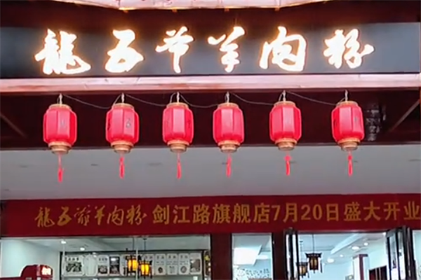 龙五爷羊肉粉 龙五爷羊肉粉