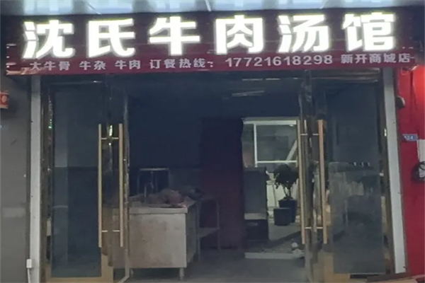 沈氏牛肉粉丝汤 沈氏牛肉粉丝汤