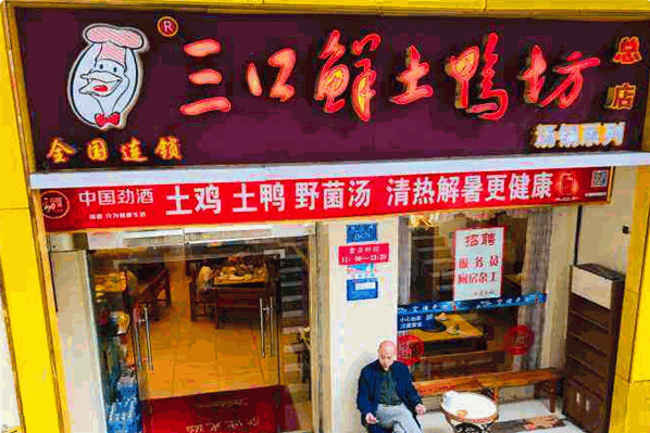 三口鲜土鸭坊 三口鲜土鸭坊