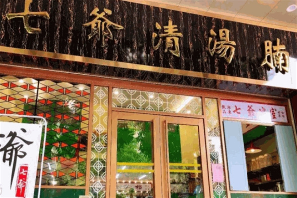 七爷清汤腩面加盟