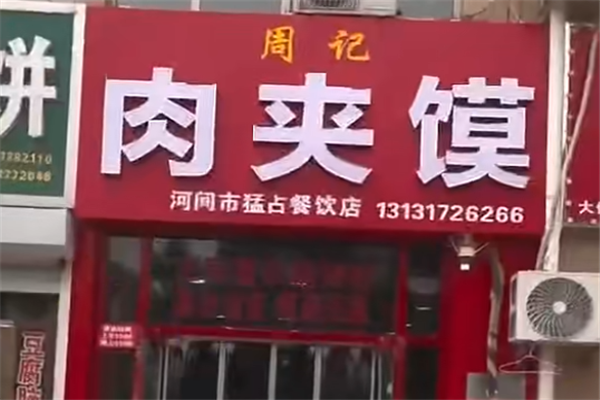 周记肉夹馍