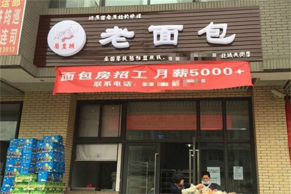 蜀皇城老面包加盟